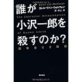 誰が小沢一郎を殺すのか？画策者なき陰謀