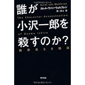 誰が小沢一郎を殺すのか？画策者なき陰謀
