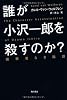 誰が小沢一郎を殺すのか？画策者なき陰謀