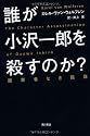 誰が小沢一郎を殺すのか?画策者なき陰謀