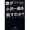 誰が小沢一郎を殺すのか？画策者なき陰謀
