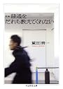 新編 普通をだれも教えてくれない (ちくま学芸文庫)