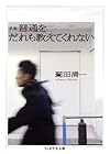 新編 普通をだれも教えてくれない (ちくま学芸文庫)