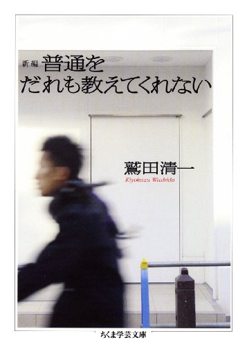 [画像：新編 普通をだれも教えてくれない (ちくま学芸文庫)]