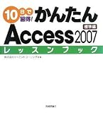 イメージ: 10日で習得! かんたんAccess2007 レッスンブック 標準編