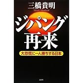 ジパング再来 大恐慌に一人勝ちする日本