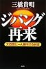 ジパング再来 大恐慌に一人勝ちする日本
