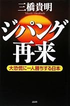 ジパング再来 大恐慌に一人勝ちする日本
