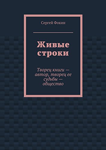Живые строки: Творец книги - автор, творец ее судьбы - общество (Russian Edition)