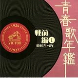 青春歌年鑑 戦前編 昭和3年‾8年