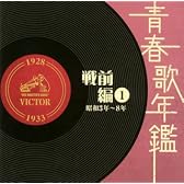 青春歌年鑑 戦前編 昭和3年‾8年