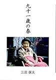 九十一歳の春