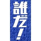 誰だ!(Radio Edit)