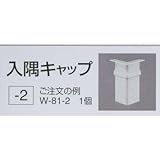 サンゲツ デコ巾木入隅キャップ 45mm高さ W-83-2