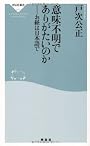 意味不明でありがたいのか――お経は日本語で（祥伝社新書221）