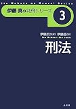 伊藤真の判例シリーズ3 刑法 (伊藤真の判例シリーズ)