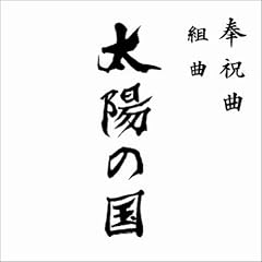奉祝曲 組曲「太陽の国」