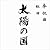 奉祝曲 組曲「太陽の国」