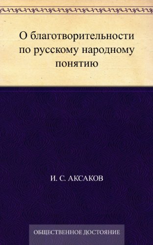 О благотворительности по русскому народному понятию (Russian Edition)