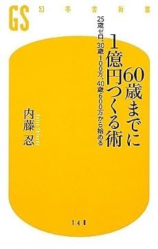 60歳までに1億円つくる術―25歳ゼロ、30歳100万、40歳600万から始める (幻冬舎新書)