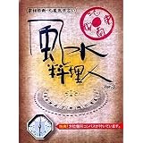 風水料理人 Ver.3