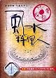 風水料理人 Ver.3
