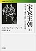宋家王朝――中国の富と権力を支配した一族の物語(上) (岩波現代文庫)