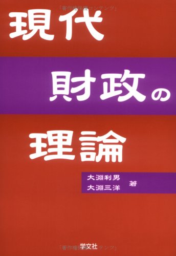 現代財政の理論