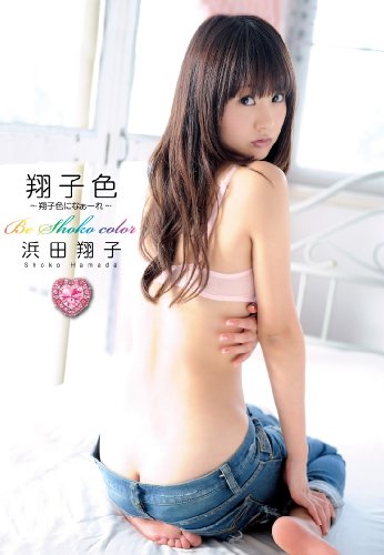 浜田翔子
