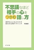不思議なほど相手の心をつかむ話し方―苦手な人ともスラスラ話せる心理テクニック