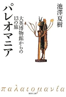 パレオマニア 大英博物館からの13の旅 (集英社文庫)