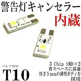 T10 ウエッジ球 タイプ 球切れ警告灯キャンセラー付 2連 【6000k】 SMD LEDバルブ ホワイト 2個セット