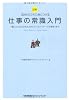 図解 20代のうちに身につける　仕事の常識入門