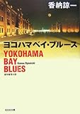ヨコハマベイ・ブルース (光文社文庫)-