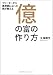 フリーターから資産家になった男が教える 億の富の作り方
