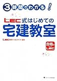 書評 3時間でわかる!LEC式 はじめての宅建教室 by だまし売りNo