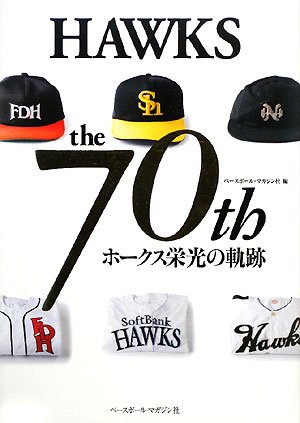 HAWKS the 70th―ホークス栄光の軌跡