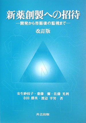 新薬創製への招待―開発から市販後の監視まで