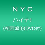 ハイナ! (初回盤B)(DVD付)