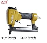 エアタッカー J422タッカー 422J