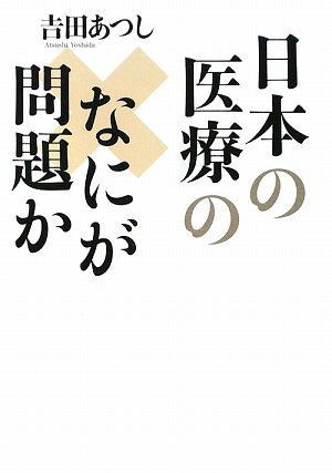 日本の医療のなにが問題か