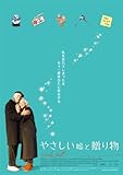 やさしい嘘と贈り物 (マーティン・ランドー、エレン・バースティン 主演) [DVD]