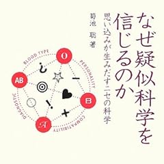 なぜ疑似科学を信じるのか: 思い込みが生みだすニセの科学 (DOJIN選書)
