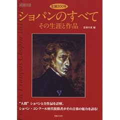ONTOMO MOOK 生誕200年 ショパンのすべて その生涯と作品 音楽の友編