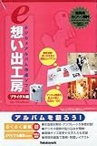e想い出工房 ブライダル編