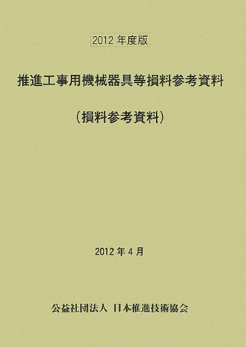 推進工事用機械器具等損料参考資料(損料参考資料)〈2012年度版〉のJPEG画像