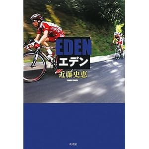 近藤史恵「エデン」