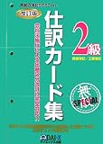 無敵の簿記SPECIAL2級仕訳カード集