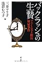 バックラッシュの生贄 フェミニスト館長解雇事件