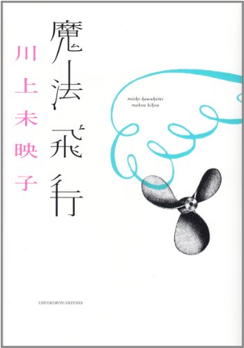魔法飛行